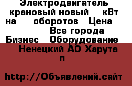 Электродвигатель крановый новый 15 кВт на 715 оборотов › Цена ­ 32 000 - Все города Бизнес » Оборудование   . Ненецкий АО,Харута п.